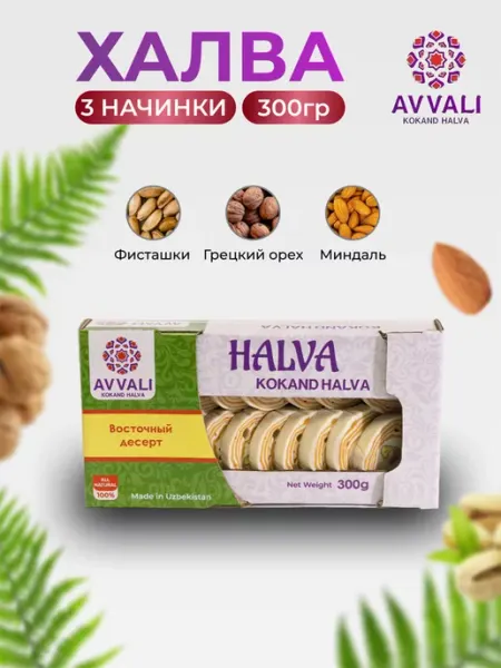 AVVALI KOKAND HALVA Халва узбекская классическая 300 гр Восточные сладости