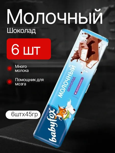 KDV Baby Fox Молочный шоколадные батончики BABYFOX 18 шт по 45 гр