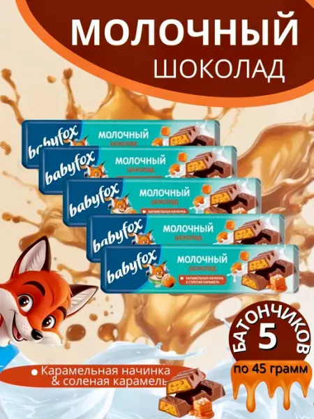 Babyfox Шоколадные батончики с солёной карамелью, 30 шт