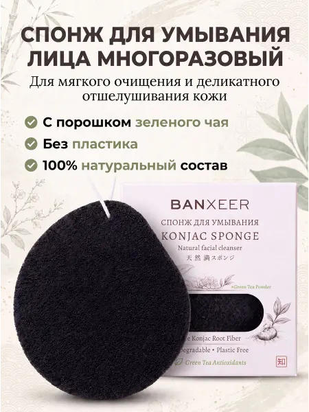 BANXEER Спонж для умывания лица конняку отшелушивающий многоразовый