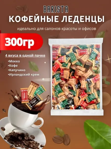 Barista Candy coffee Кофейные конфеты, леденцы 500 гр