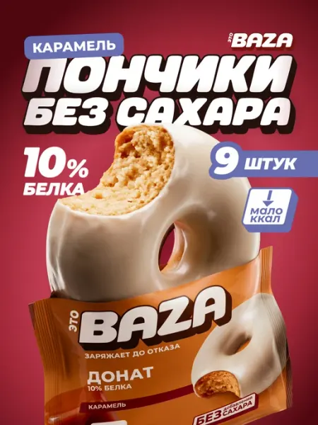 ЭТО BAZA Печенье без сахара пончики Карамель 9 шт по 40 гр