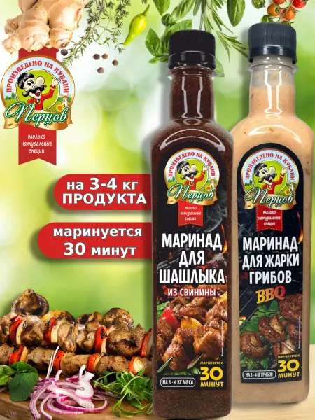 Перцов Маринад для Шашлыка из свинины, Жарки грибов BBQ 500 мл 2 шт