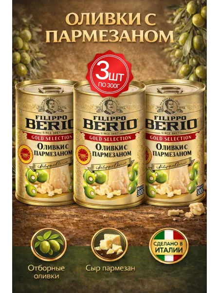 Filippo BERIO Оливки без косточки с пармезаном 6шт по 300гр