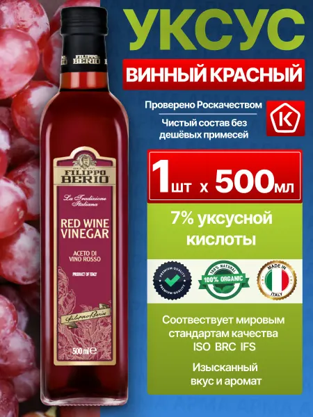 Filippo BERIO Винный уксус натуральный для салата Красный 500мл