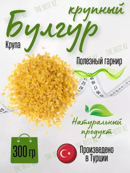 BEST KZ FUNDUK Булгур крупный Турция диетический продукт 300 гр