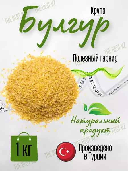 BEST KZ FUNDUK Булгур крупа 1 кг