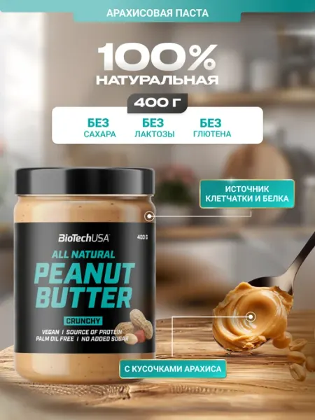 BioTechUSA Арахисовая паста без сахара натуральная с кусочками арахиса