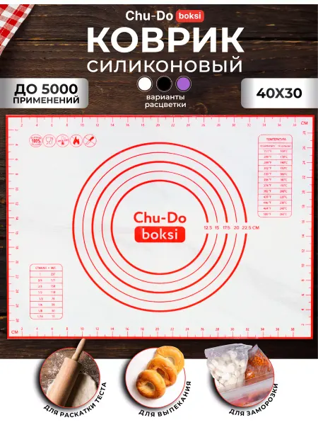 Chu-Do boksi Силиконовый коврик для выпечки и раскатки теста