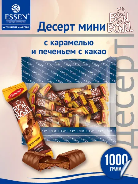 ESSEN Конфеты Bon Bonel с карамелью и печенье с какао, 1кг