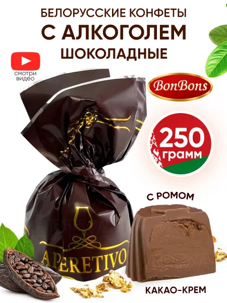 BonBons Белорусские конфеты с алкоголем шоколадные с ромом начинкой
