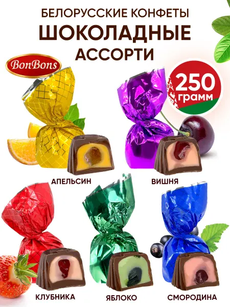BonBons Белорусские конфеты шоколадные ассорти с начинкой весовые