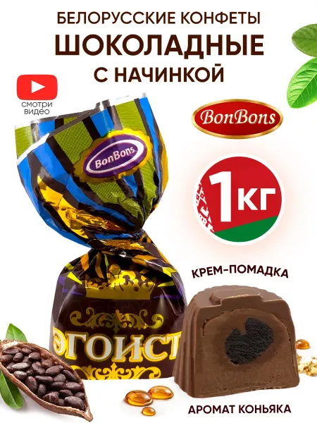 BonBons Белорусские конфеты шоколадные с начинкой весовые 1 кг
