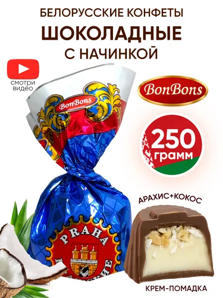 BonBons Белорусские конфеты шоколадные с орехами и начинкой 1 кг