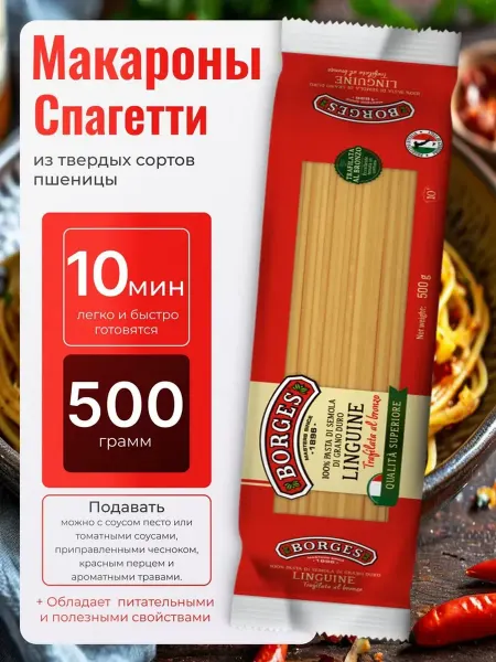 BORGES Макаронные изделия Linguine 500 гр