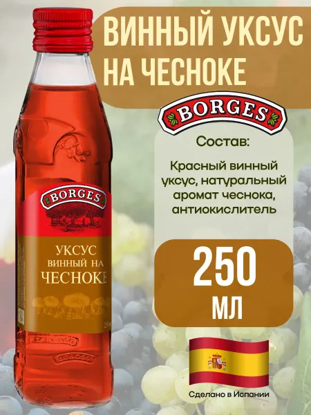 BORGES Уксус из красного вина с чесноком, 250мл