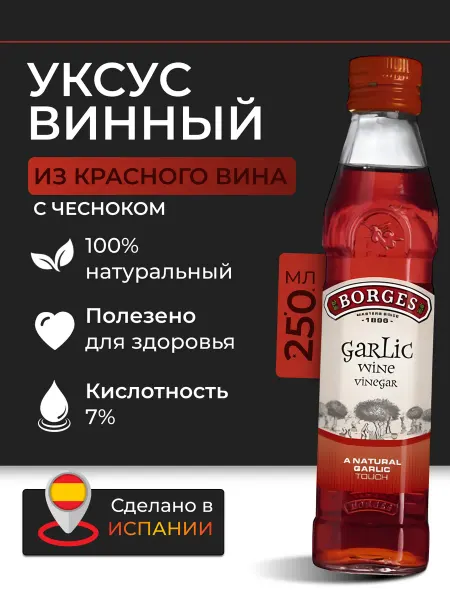 BORGES Винный уксус натуральный для салатов красный 250мл