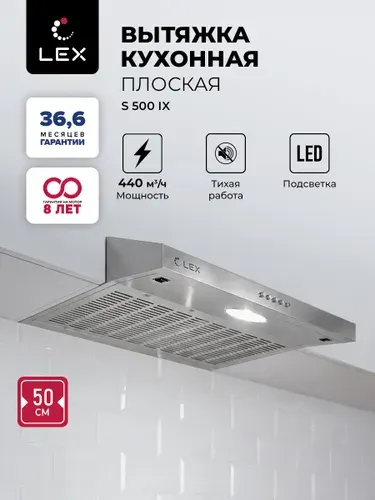 Вытяжка кухонная 50 см плоская LEX S 500 Inox, Кнопочное управление, уровень шума 32-42 дБ, 3 скорости.
