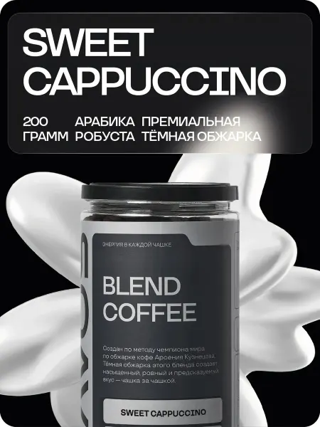 BRAVOS COFFEE Кофе в зернах Sweet cappuccino 200 гр. свежеобжаренный