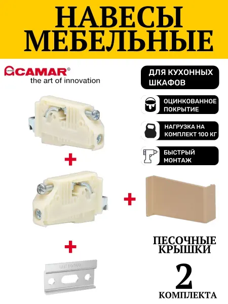 CAMAR Навесы мебельные для кухонных шкафов регулируемые