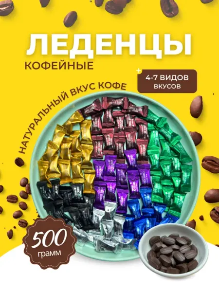Voko Конфеты кофейные Coffee candy ассорти,500гр