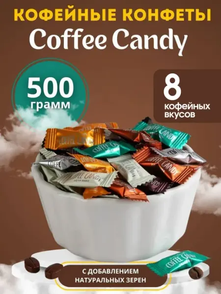 COFFEE CANDY Китайские кофейные конфеты «Coffee candy» 300 гр