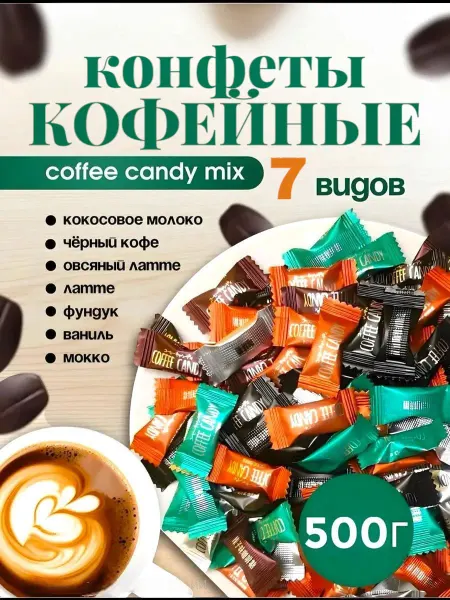 ОРЕХЪ И ЯГОДА Кофейные конфеты микс Coffee candy 500гр