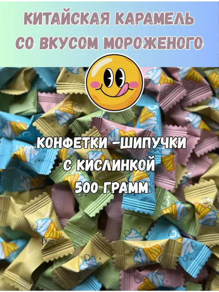 LAZZAT CANDY Китайские конфеты со вкусом мороженого 1000гр