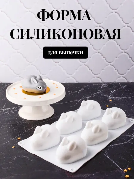 Candyman Силиконовая форма для муссовых пирожных и десертов кролики