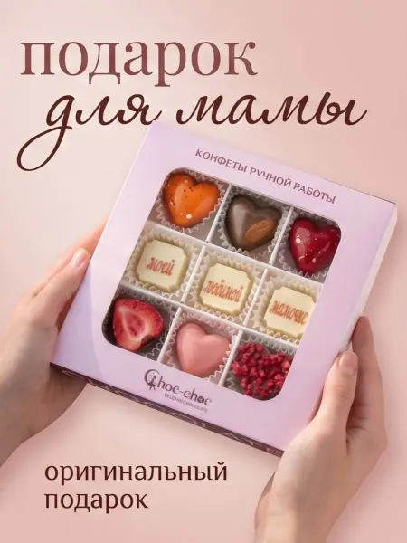 Choc-choc Подарочный набор шоколадных конфет мамочке