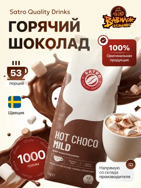 Satro Quality Drinks Горячий шоколад SATRO HOT CHOCO DRINK