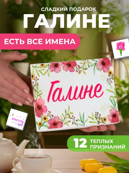 K&O Chocolate Подарок подруге Гале Галине
