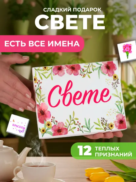 K&O Chocolate Подарок подруге Свете Светлане