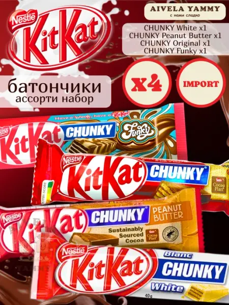 Kitkat Ассорти набор шоколад Chunky батончики из Европы 4 шт