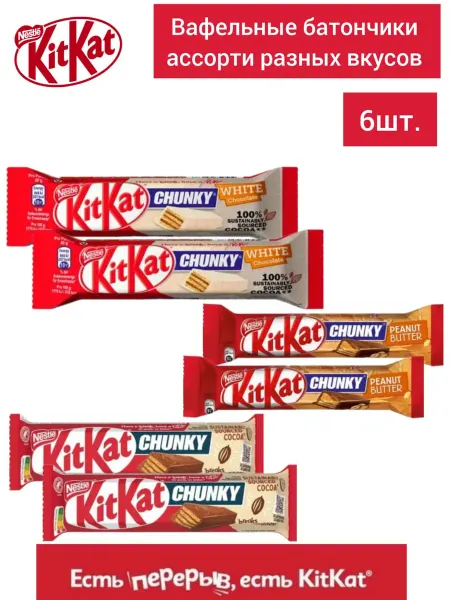 Kitkat Шоколадные батончики КитКат Chunky ассорти 40 гр 6 шт