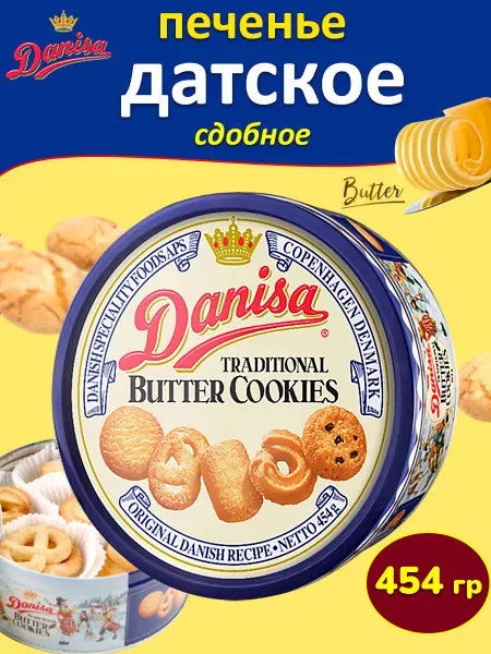 Coffee Joy Датское печенье подарочное в жестяной банке Danisa 454 гр