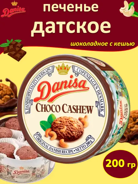 Coffee Joy Печенье подарочное в жестяной банке шоколадное Danisa 200 гр
