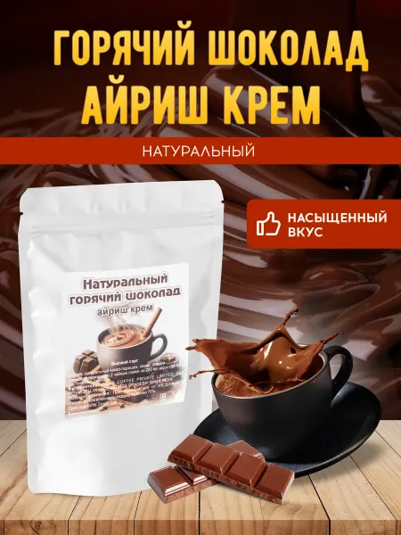 Brown coffee Горячий шоколад натуральный Айриш крем