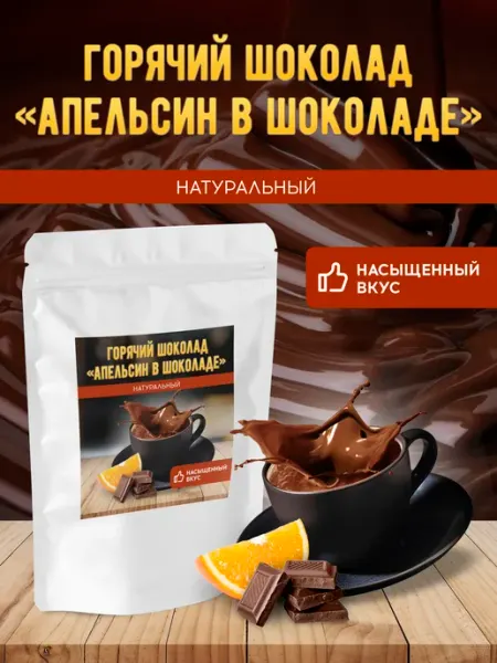 Brown coffee Горячий шоколад натуральный "апельсин в шоколаде"