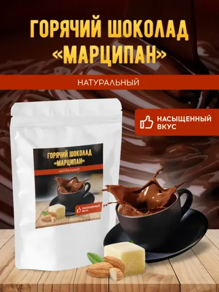 Brown coffee Горячий шоколад натуральный с марципаном