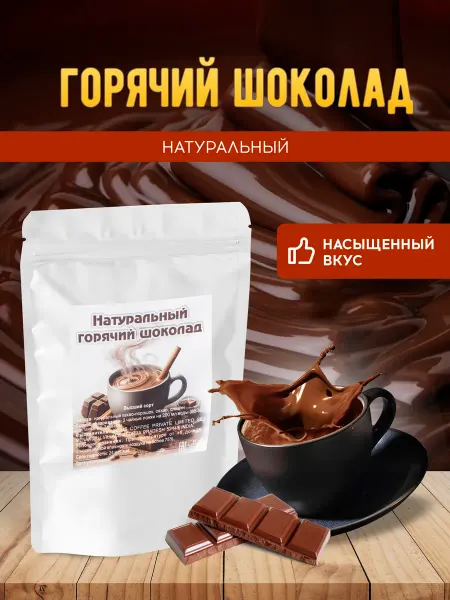 Brown coffee Горячий шоколад натуральный