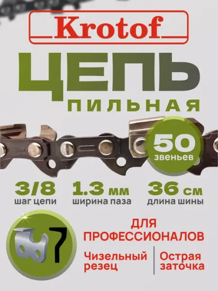 Krotof Цепь пильная LINK 50 звеньев 3 8"шаг