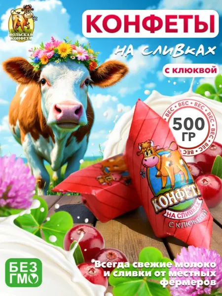 Вольский кондитер Конфеты Cream Fudge на сливках с клюквой 500гр