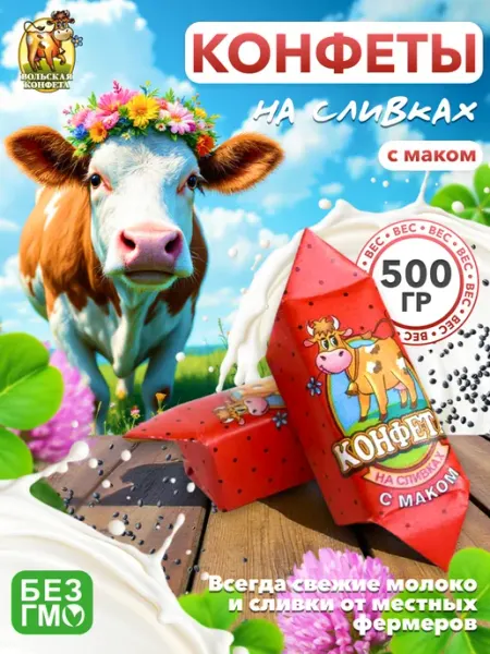 Вольский кондитер Конфеты Cream Fudge на сливках с маком 500гр