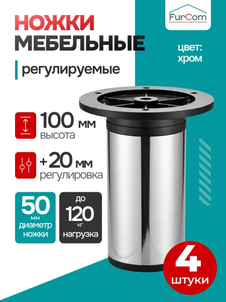 FurCom Опора регулируемая, металлическая, d50мм, H100-120мм