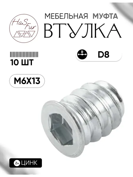 HaS Fur Футорка металлическая D8, М6x13, оцинкованная, 10 шт