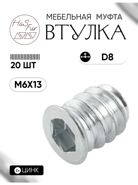HaS Fur Футорка мебельная металлическая М6х13, D8 цинк, 10 шт