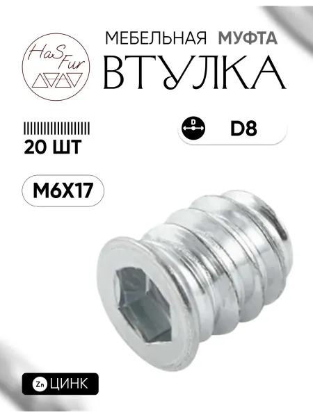 HaS Fur Футорка мебельная металлическая М6х17, D8 цинк, 20 шт