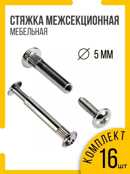 DecoMetal стяжка мебельная межсекционная