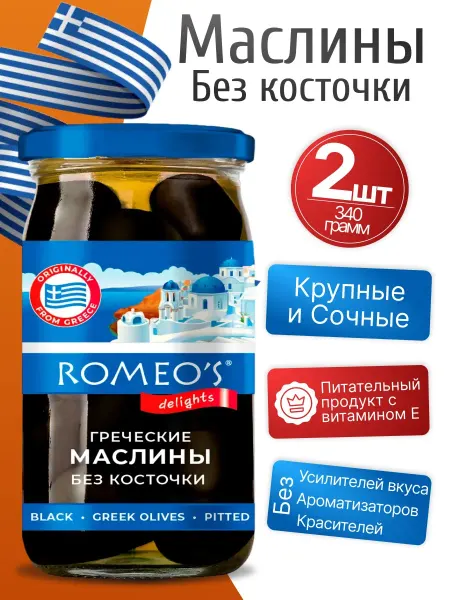 Romeo's Delights Маслины без косточки в банке 2шт по 340гр